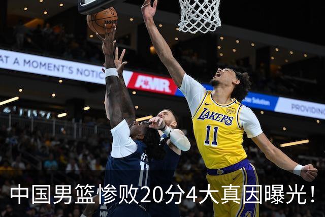 中国男篮惨败20分4大真因曝光！郭士强需背责，篮板失守球队缺真核