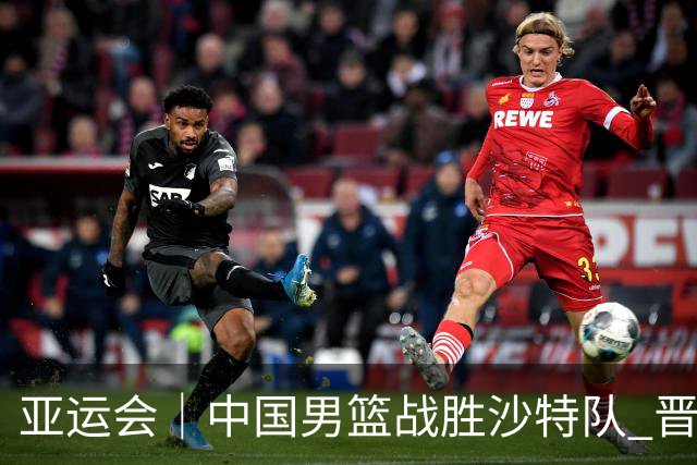 亚运会｜中国男篮战胜沙特队 晋级半决赛