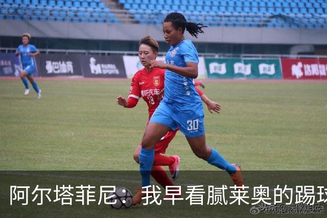 阿尔塔菲尼：我早看腻莱奥的踢球方式，仿佛上场踢球是在施舍别人