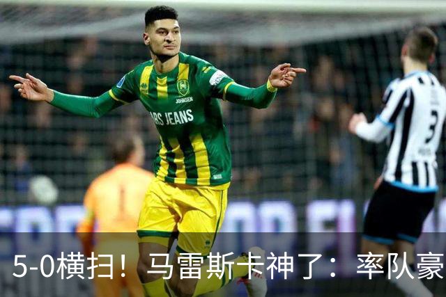 5-0横扫！马雷斯卡神了：率队豪取6连胜，曼城17岁天才梅开二度