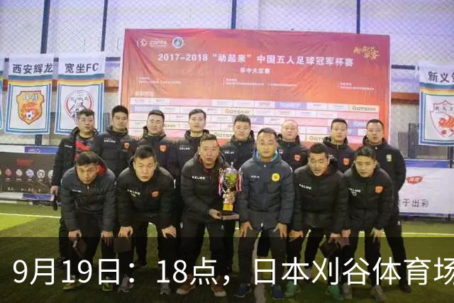 9月19日：18点，日本刈谷体育场，爱知-名古屋亚运会男足B组首轮，中国